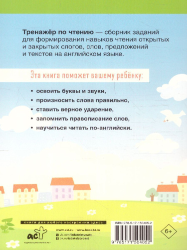 English Тренажер по чтению. Английский язык 2 класс. Лучшие рабочие тетради. ФГОС