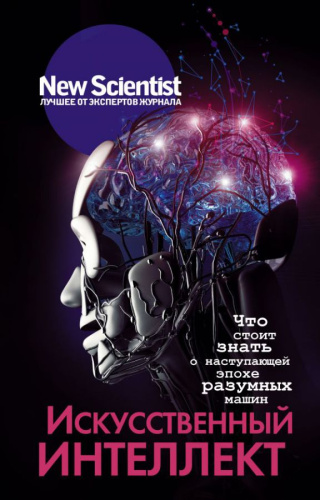 Искусственный интеллект / NewScientis