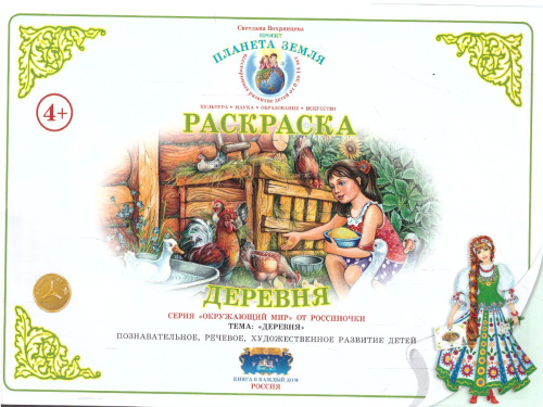 Раскраска "Моя деревня"