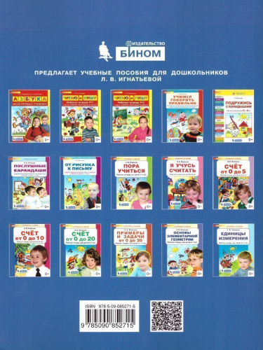 Основы элементарной Геометрии. Рабочая тетрадь для детей 6-7 лет