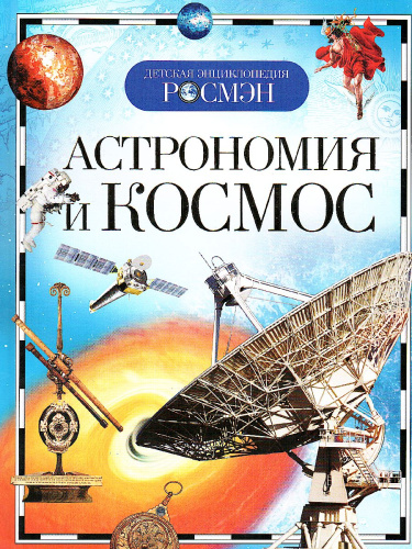 Астрономия и космос (ДЭР)