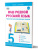 Наш родной русский язык 5 класс. Тематические развивающие задания для школьников