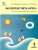 Как хорошо уметь читать! Книга для чтения в период обучения грамоте к УМК Горецкого