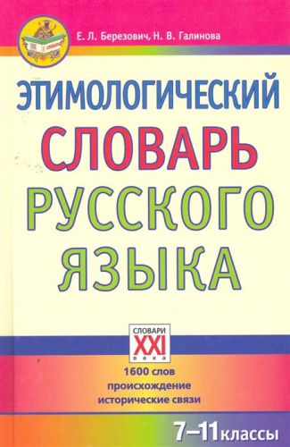 Русский язык 7-11 классы. Этимологический словарь