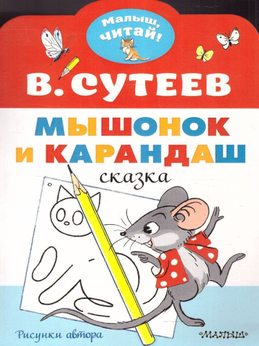 Мышонок и Карандаш. Рисунки В. Сутеева. Сутеев В.Г.алыш, читай!