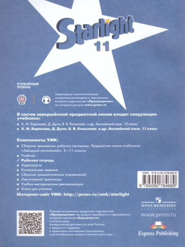 Английский язык 11 класс. Звездный английский Starlight. Рабочая тетрадь