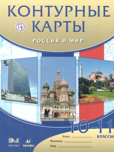 Контурные карты по Истории Россия и Мир 10-11 класс