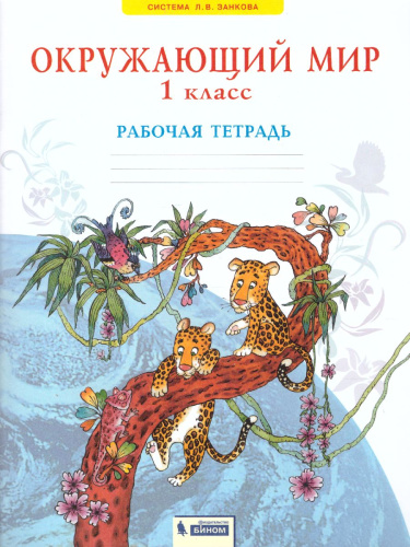 Окружающий мир 1 класс. Рабочая тетрадь. ФГОС