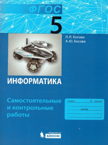 Информатика 5 класс. Самостоятельные и контрольные работы. ФГОС
