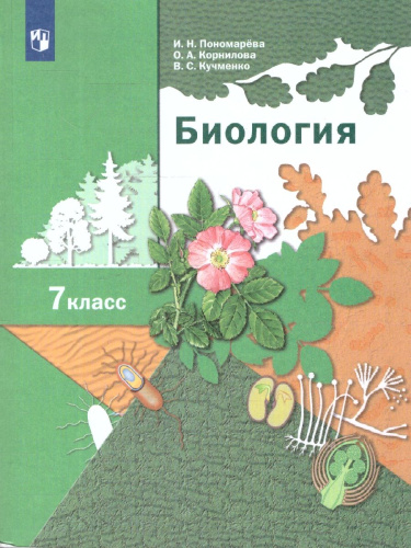 Биология 7 класс. Учебник. ФГОС