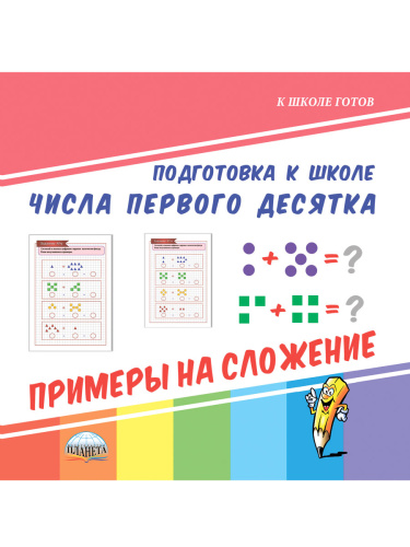 Числа первого десятка. Примеры на сложение. Подготовка к школе