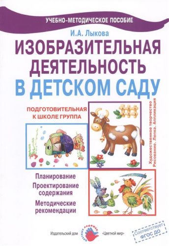 Лыкова Цветные ладошки. Подготовительная группа. ИЗО.Конспекты.(Цветной мир)