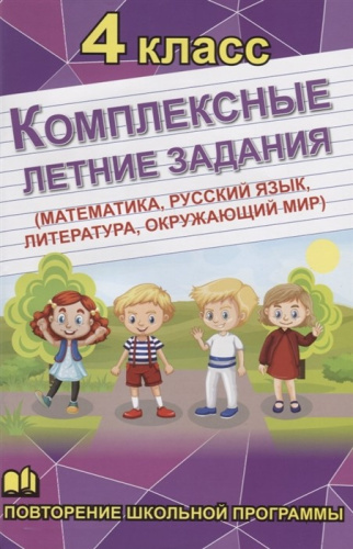 Математика, Русский язык, Окружающий мир, Литература 4 класс. Комплексные летние задания