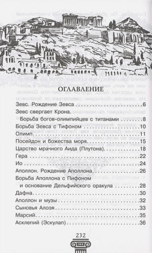 Легенды и мифы Древней Греции