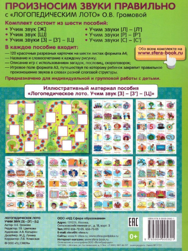 Логопедическое лото. Учим звуки З -З'- Ц. Игры для автоматизации произношения звуков и развития речи