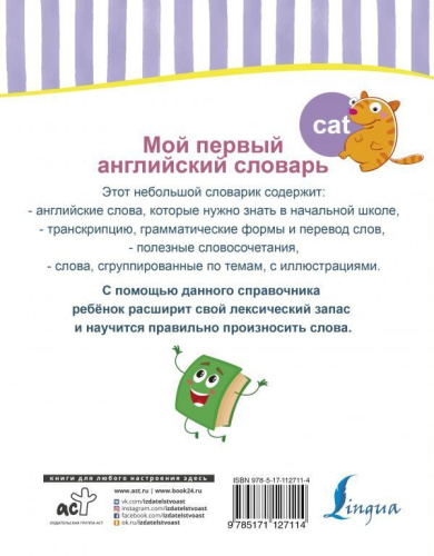 Мой первый английский словарь
