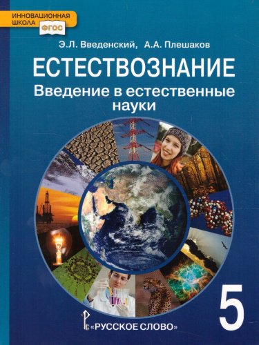 Естествознание 5 класс. Введение в естественные науки. Учебник. ФГОС