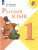 Русский язык 1 класс. Учебник. ФГОС. УМК "Школа России"