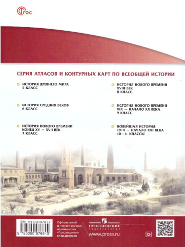 История нового времени 9 класс. XIX - начало XX век. Атлас. Линейная структура курса