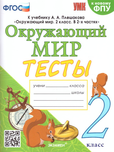 Окружающий мир 2 класс. Тесты. ФГОС
