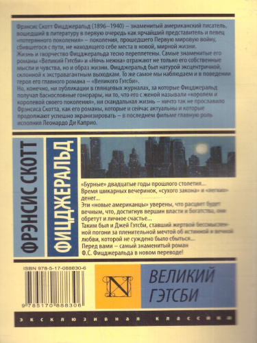 Великий Гэтсби / ЭксклюзивКлассика