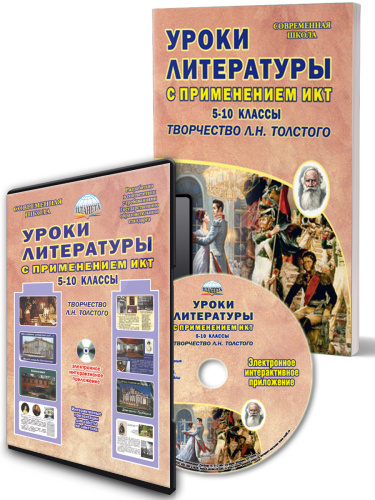 Уроки литературы с применением ИКТ 5-10 классы. Творчество Л.Н. Толстого. ФГОС + CD-диск
