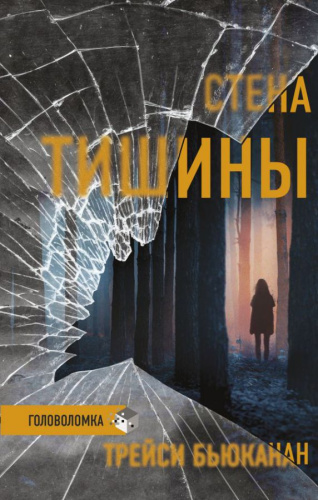 Стена тишины /Триллер. Головоломка