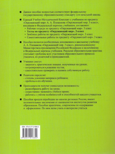 Окружающий мир 3 класс. Тесты. Часть 2. ФГОС Новый