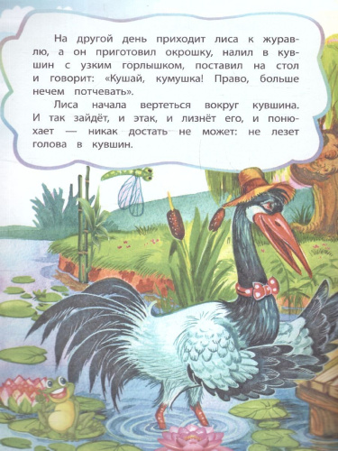 Лиса и журавль. По мотивам русской сказки: для дошкольного возраста