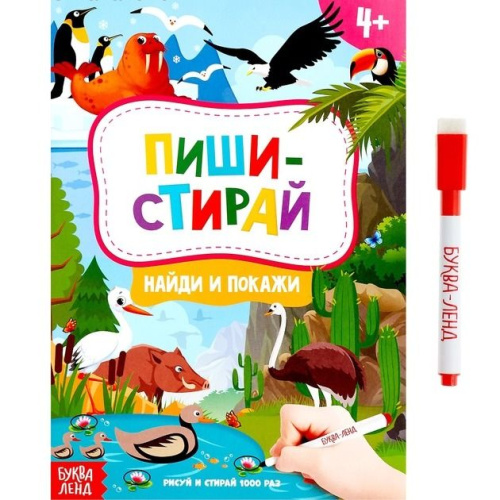 Книжка с маркером "Пиши-стирай. Найди и покажи"