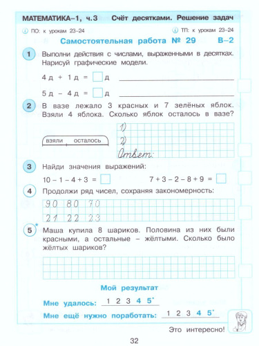 Математика 1 класс. Развивающие самостоятельные и контрольные работы. В 3 частях. Часть 3