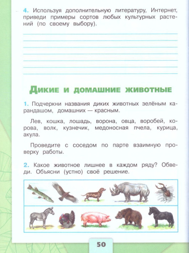 Окружающий мир 2 класс. Рабочая тетрадь в 2-х частях. Часть 1