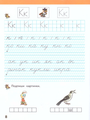 Прописи к букварю 1 класс. Я учусь писать. Часть 2. ФГОС