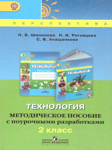 Технология 2 класс. Методическое пособие с поурочными разработками. УМК "Перспектива"