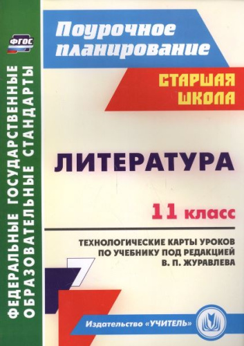 Литература. 11 класс: технологические карты уроков по учебнику под редакцией В. П. Журавлева