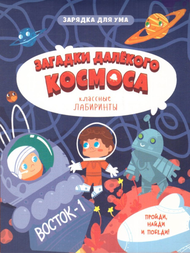 Загадки далекого космоса. Книжка на скрепке. Серия: Классные лабиринты