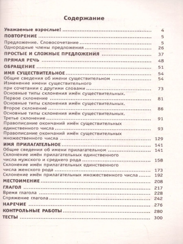 Полный курс русского языка 4 класс. Все типы заданий, все виды задач, примеров, неравенств, все контрольные работы все виды тестов