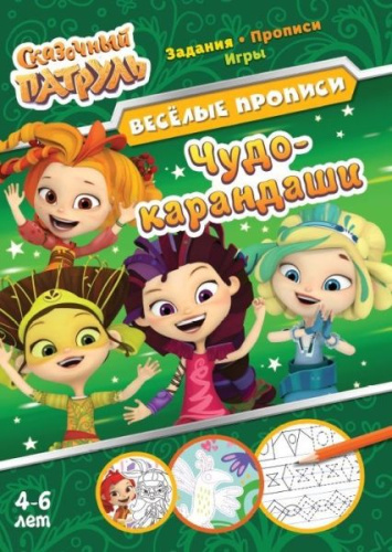 Сказочный патруль. Веселые прописи. Чудо-карандаши