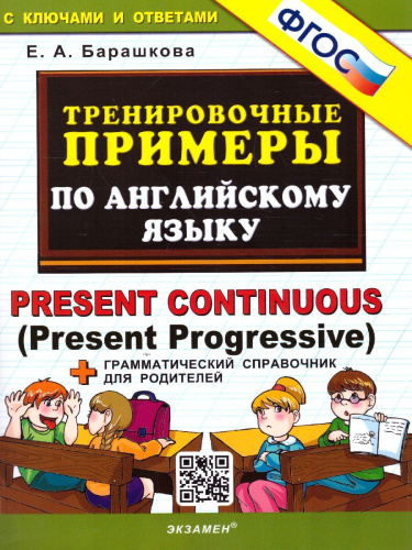 Английский язык. Тренировочные примеры. Present Continuous (Present Progressive) + справочник. ФГОС