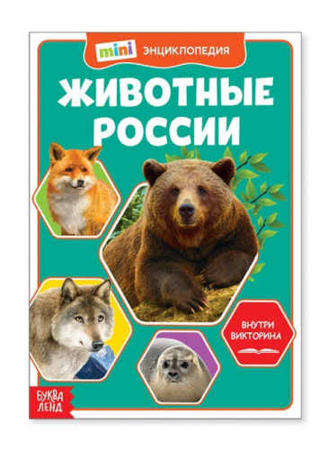 Мини-энциклопедия Животные России 20 стр.