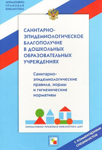 Санитарно-эпидемиологическое благополучие в дошкольных образовательных учреждениях НПБ ДОУ