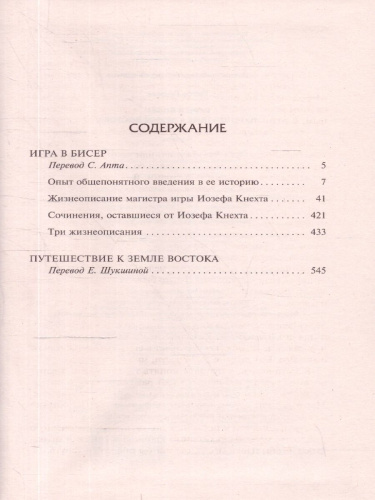 Игра в бисер. Путешествие к земле Востока /Библиотека классики