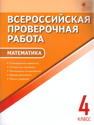 ВПР Математика 4 класс