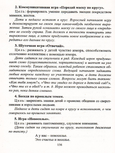 Учимся общаться. Игровые занятия по формирование коммуникативных навыков у детей 5-7 лет