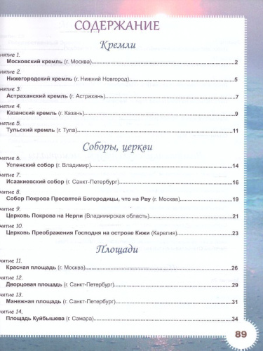 Занимательный окружающий мир. 4 класс. Исторические достопримечательности. Развивающий тренажёр