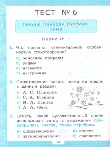 Литературное чтение 2 класс. Тесты. ФГОС