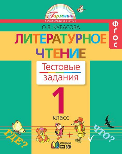 Литературное чтение 1 класс. Рабочая тетрадь. Тестовые задания. ФГОС