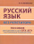Русский язык без репетитора (СДК)