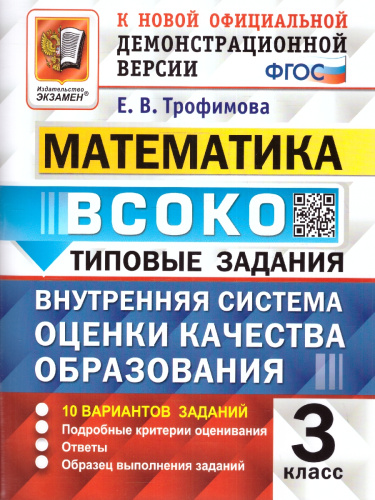 ВСОКО Математика. 3 класс. 10 вариантов. ТЗ ФГОС