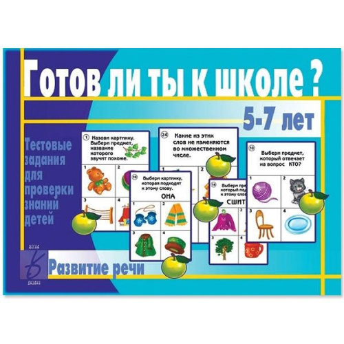 Готов ли ты к школе? Развитие речи